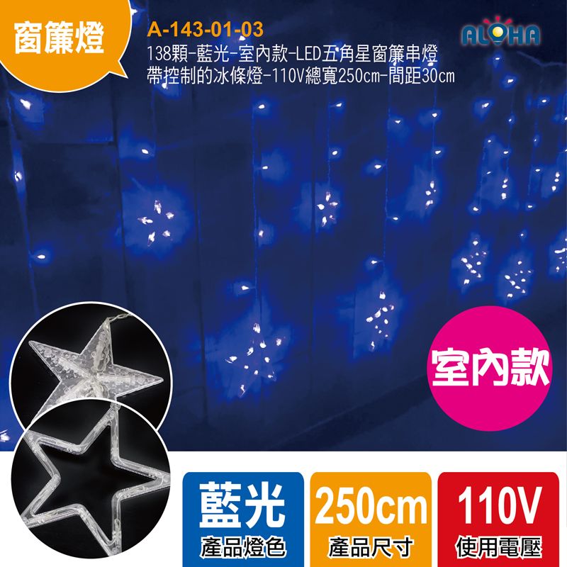 138顆-藍光-室內款-LED五角星6大6窗簾串燈帶控制的冰條燈-110V總寬250cm-間距30c